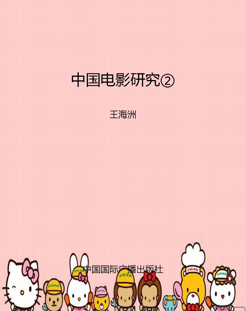 中国电影研究②