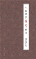 中国历代篆刻精华·流