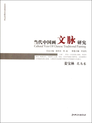 当代中国画文脉研究—