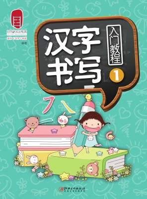 汉字书写入门教程 1