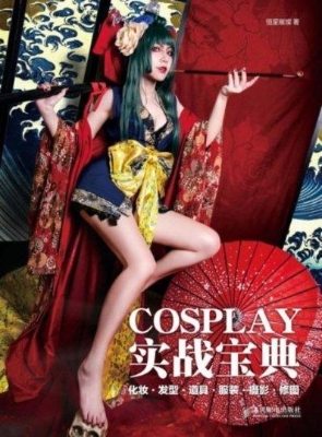 COSPLAY实战宝典——