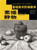 基础美术阶梯教学——