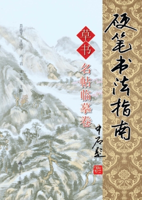 硬笔书法指南——草书