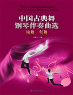 中国古典舞钢琴伴奏曲