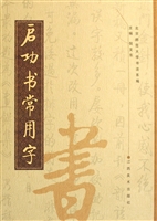 启功书常用字