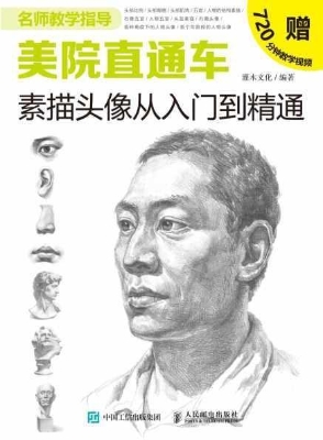 美院直通车——素描头