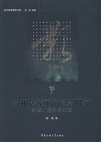 分析传统下的电影研究