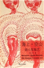 海上·空山——胡小军