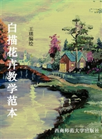 白描花卉教学范本