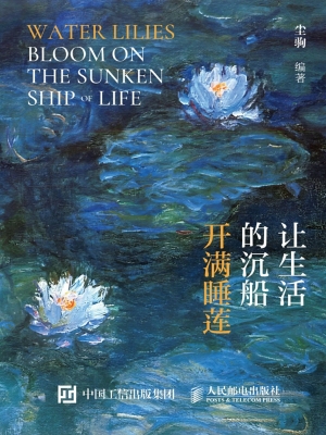 让生活的沉船开满睡莲