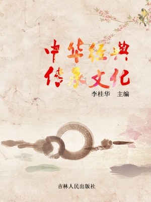 中华经典 传承文化