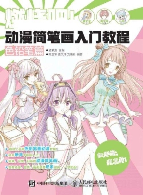 燃烧吧！动漫简笔画入门