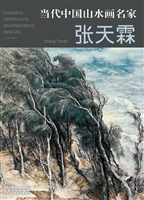 当代中国山水画名家—