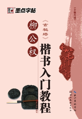柳公权楷书入门教程