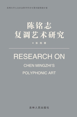 陈铭志复调艺术研究
