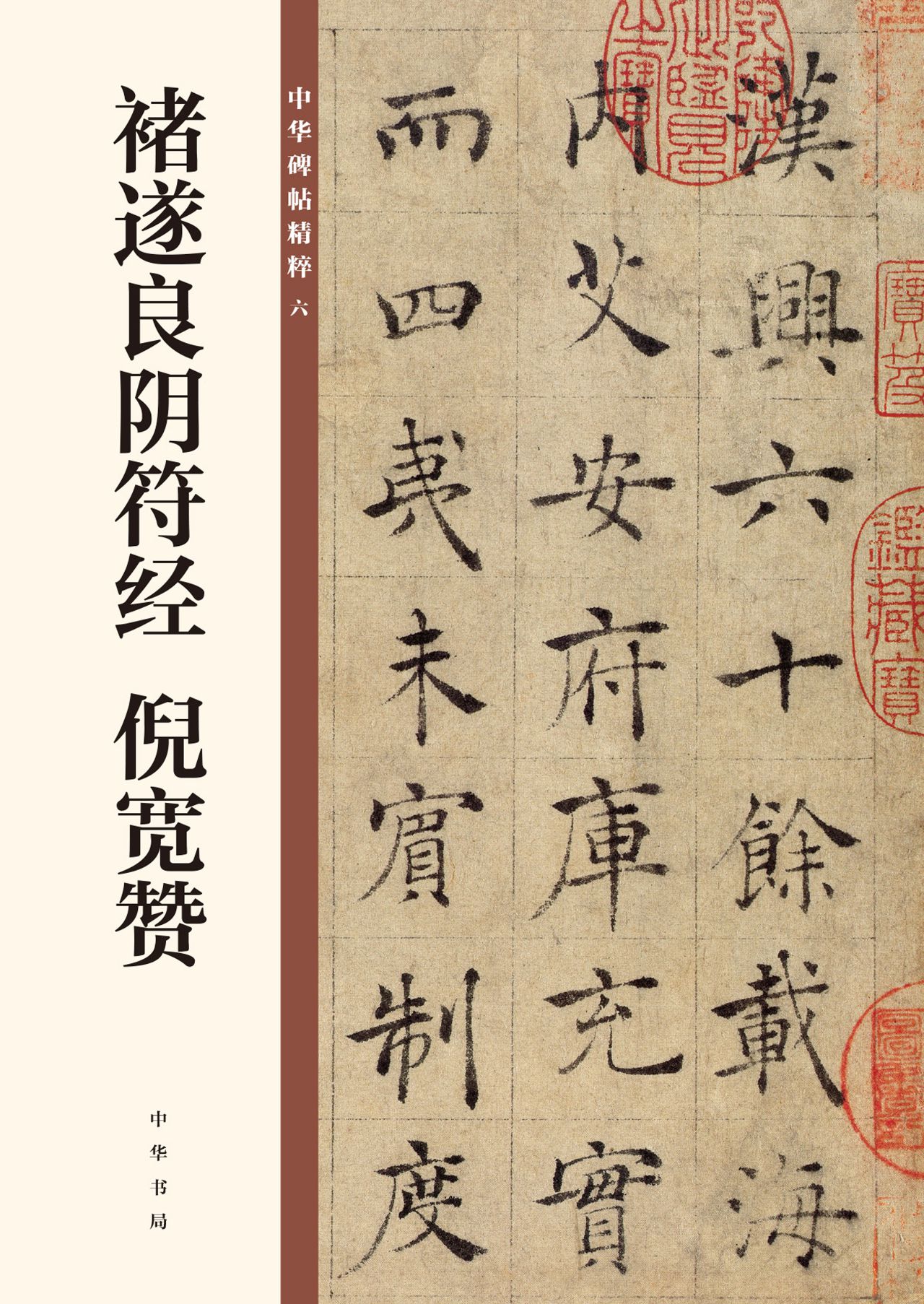 褚遂良阴符经 倪宽赞-