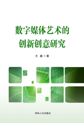 数字媒体艺术的创新创