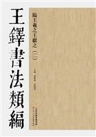 王铎书法类编——临王