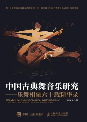 中国古典舞音乐研究—