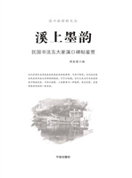 溪上墨韵：民国书法五大