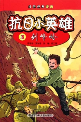 抗日小英雄 3——剑峰