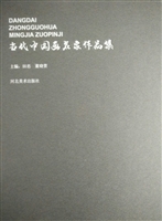 当代中国画名家作品集