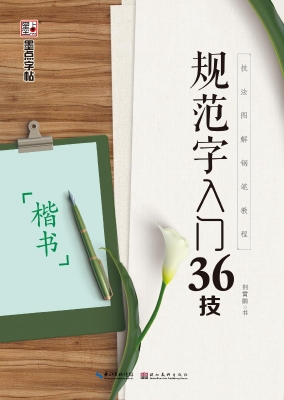 规范字入门36技·楷书