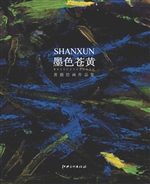 墨色苍黄——善循绘画