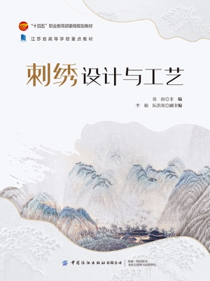 刺绣设计与工艺