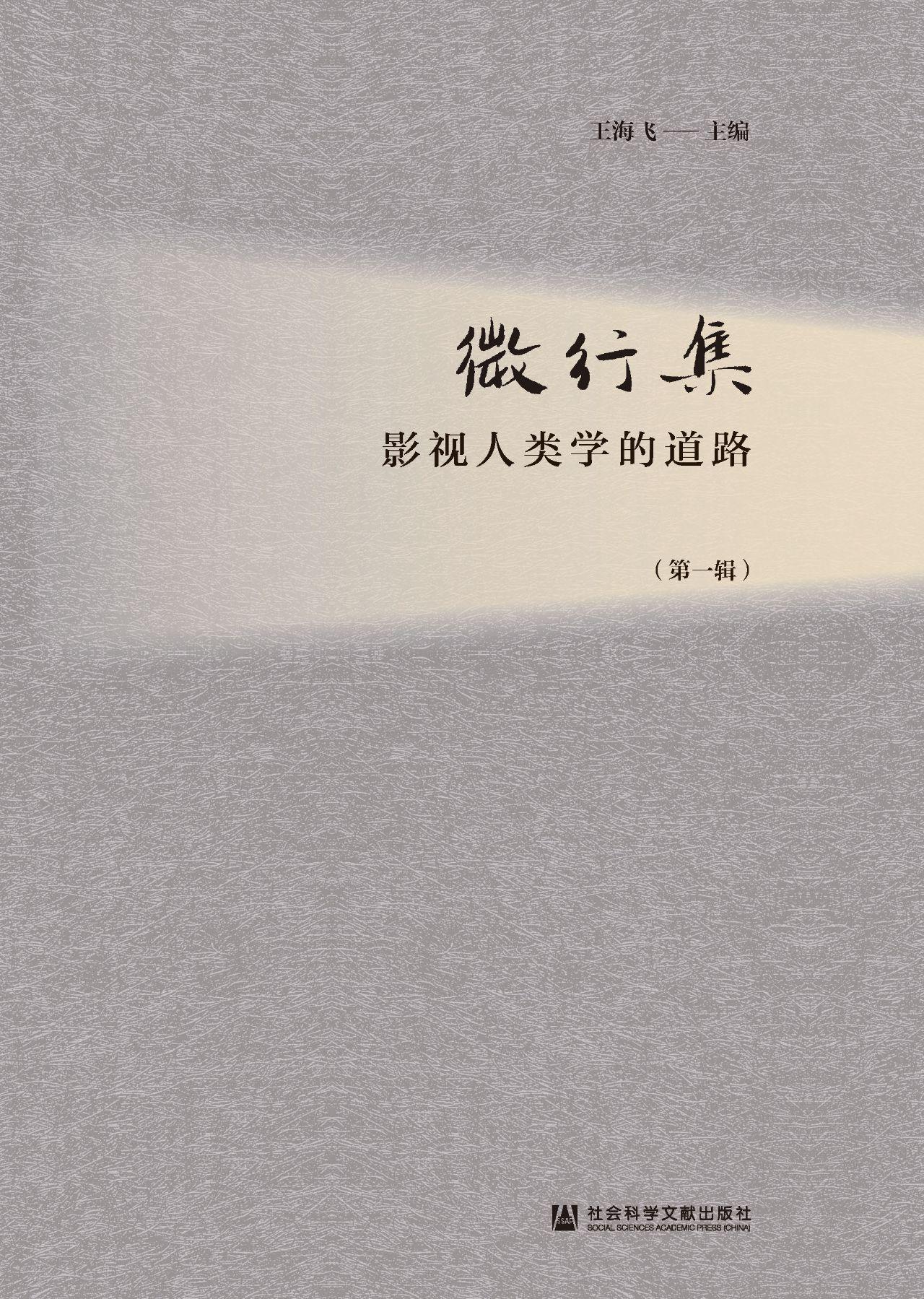 微行集：影视人类学的道