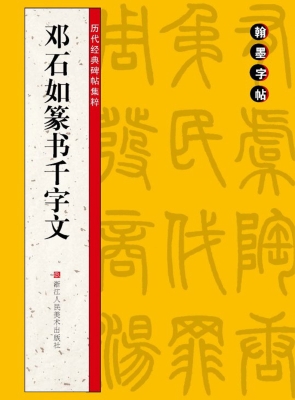 邓石如篆书千字文