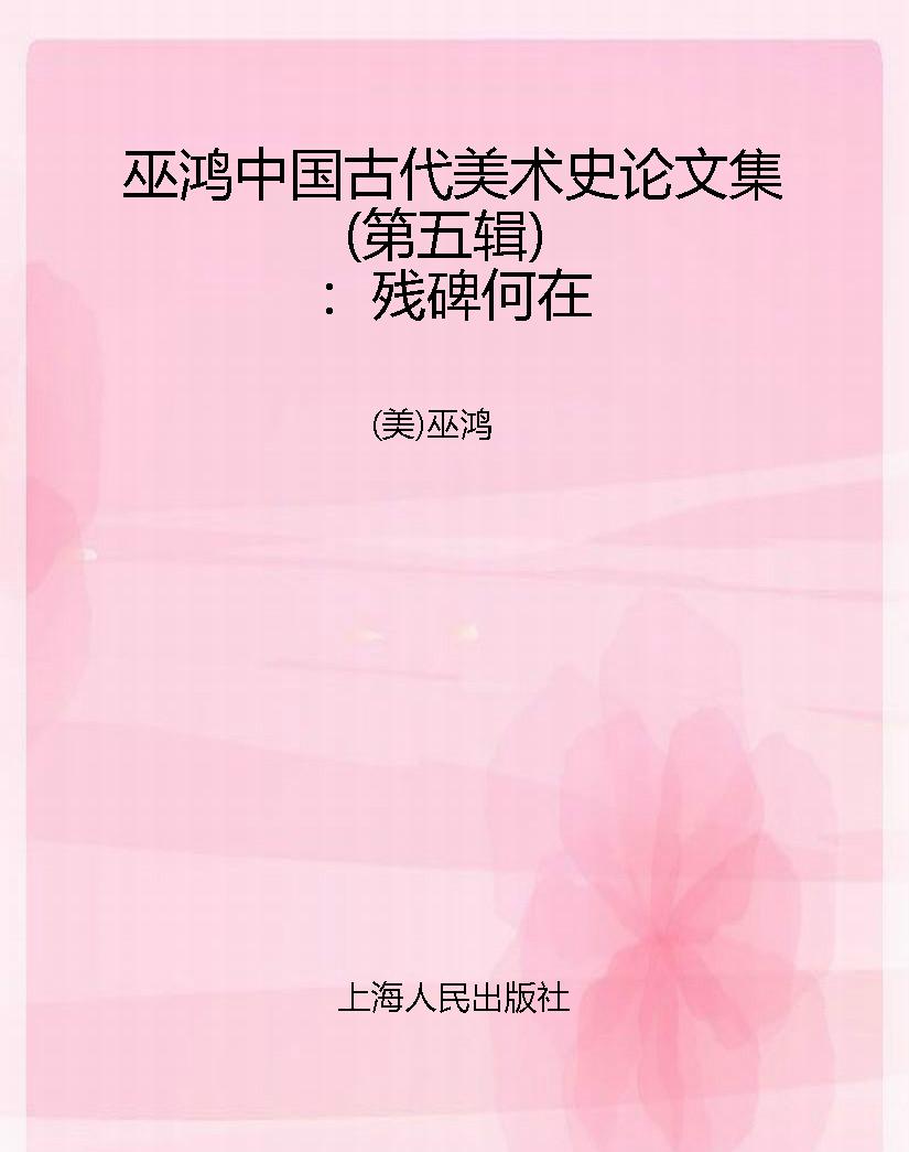 巫鸿中国古代美术史论