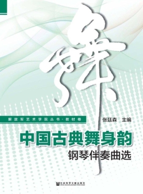 中国古典舞身韵钢琴伴