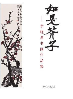 如是芥子——李晓君书