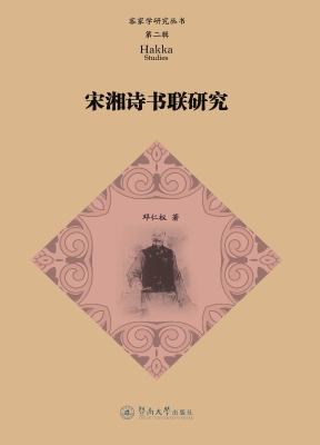 宋湘诗书联研究