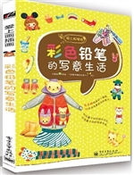 彩色铅笔的写意生活