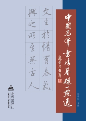 中国毛笔书法基础一点