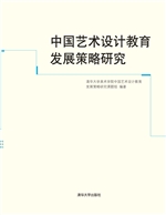中国艺术设计教育发展