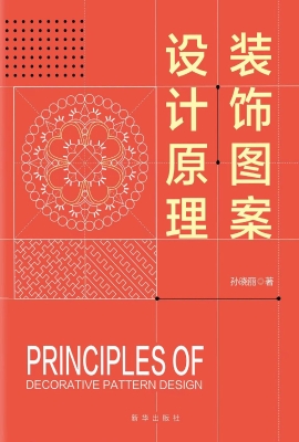 装饰图案设计原理