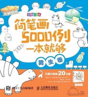 简笔画5000例，一本就够