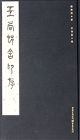 玉局邨舍印存