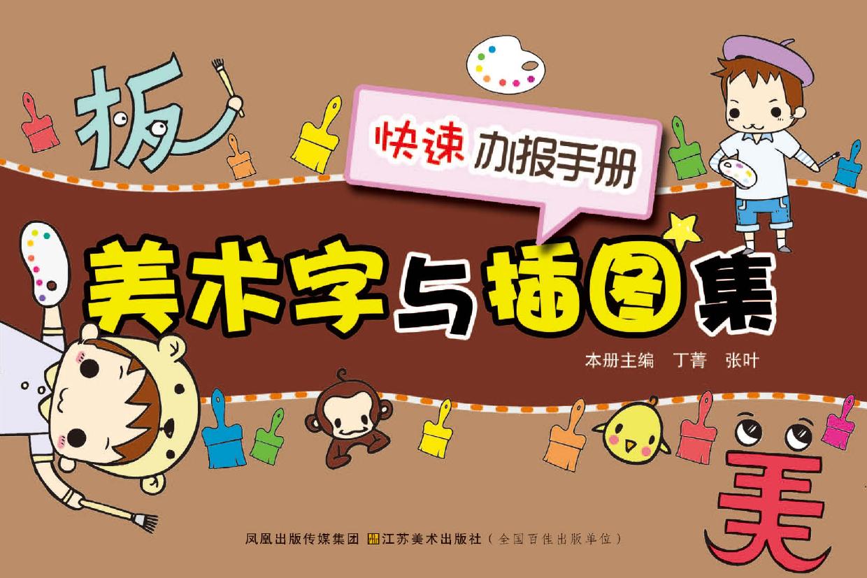 美术字与插图集