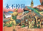 永不掉队