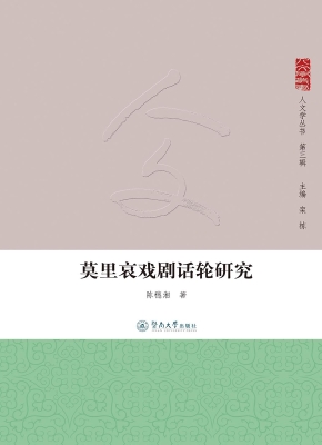 莫里哀戏剧话轮研究