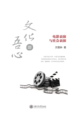 文化即吾心：电影表演与