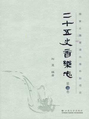 二十五史音乐志（第二卷