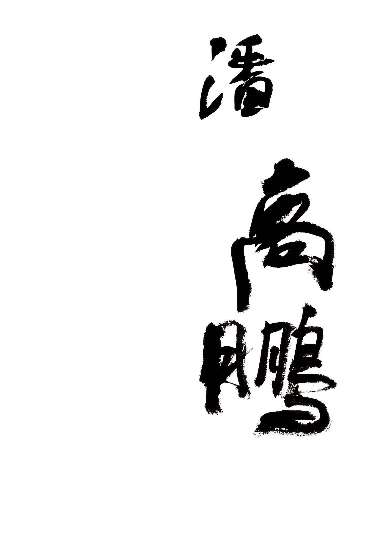 潘高鹏山水画集