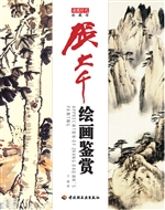 张大千绘画鉴赏