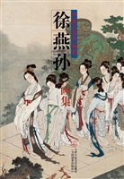 徐燕孙画集