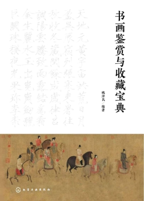 书画鉴赏与收藏宝典